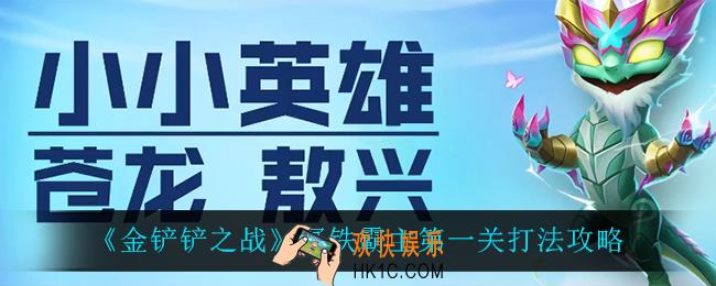 金铲铲之战冥铁霸主第一关怎么过_冥铁霸主第一关打法攻略