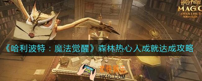 哈利波特魔法觉醒森林热心人成就怎么达成_森林热心人成就达成攻略