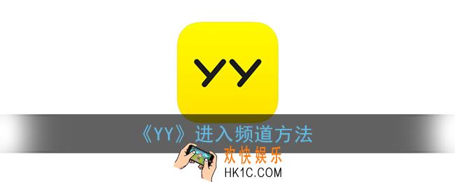 yy怎么进别人频道_yy进入频道方法
