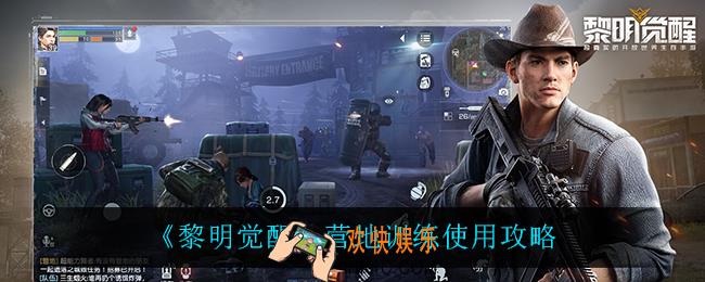 黎明觉醒营地训练怎么用_营地训练使用攻略