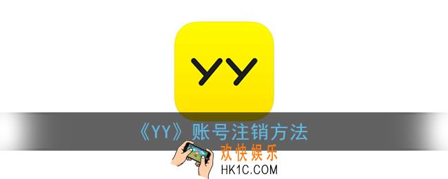 yy怎么注销账号_yy账号注销方法
