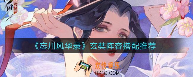 忘川风华录玄奘阵容怎么搭配_玄奘阵容搭配推荐