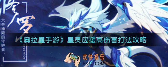奥拉星手游星灵应援怎么打_星灵应援高伤害打法攻略