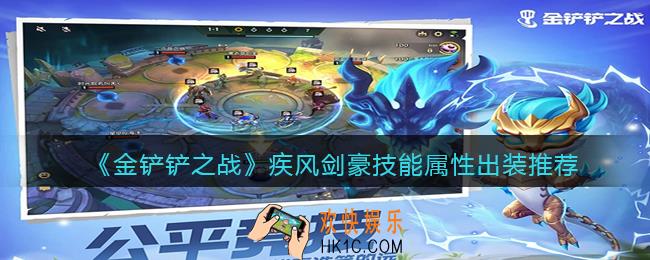 金铲铲之战疾风剑豪厉害吗_疾风剑豪技能属性出装推荐