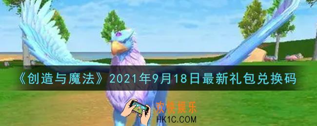 创造与魔法9月18日最新礼包兑换码是什么2021_创魔9.18日兑换码在哪领
