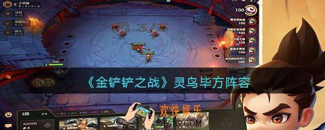 金铲铲之战灵鸟毕方阵容怎么搭配_灵鸟毕方阵容搭配推荐