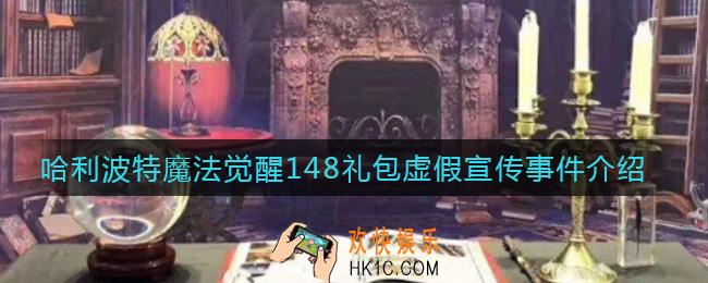 哈利波特魔法觉醒148礼包虚假宣传怎么回事_148礼包虚假宣传事件介绍