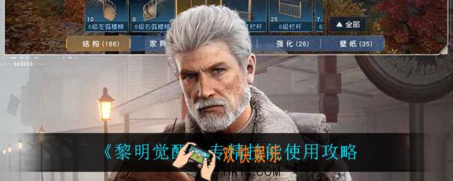 黎明觉醒专精技能怎么用_专精技能使用攻略