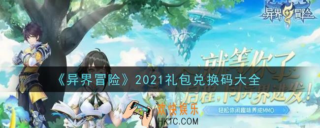 异界冒险最新礼包兑换码有哪些2021_礼包码领取