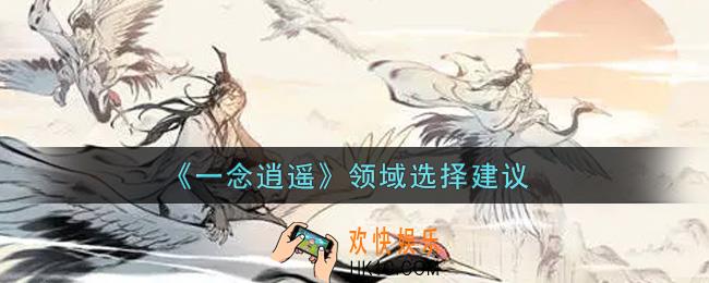 一念逍遥领域怎么选择_领域选择建议