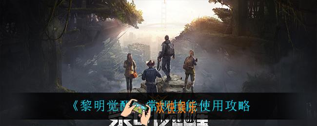 黎明觉醒常规技能怎么用_常规技能使用攻略