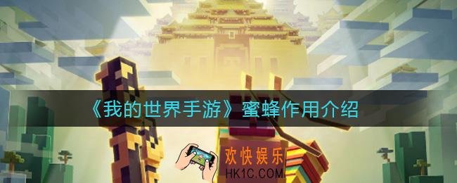 我的世界手游蜜蜂有什么用处_蜜蜂作用介绍