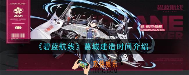 碧蓝航线葛城建造需要多长时间_葛城建造时间介绍