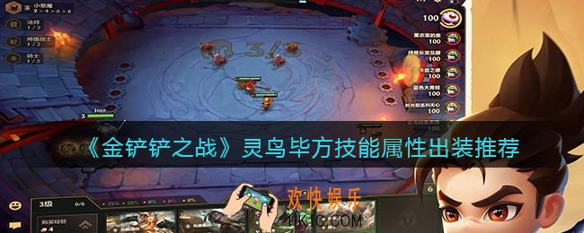 金铲铲之战灵鸟毕方厉害吗_灵鸟毕方技能属性出装推荐