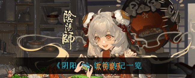 阴阳师饭笥传记是什么_饭笥传记一览