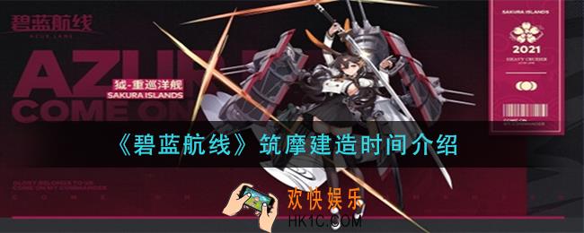 碧蓝航线筑摩建造需要长时间_筑摩建造时间介绍