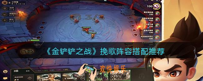 金铲铲之战挽歌阵容怎么搭配_挽歌阵容搭配推荐