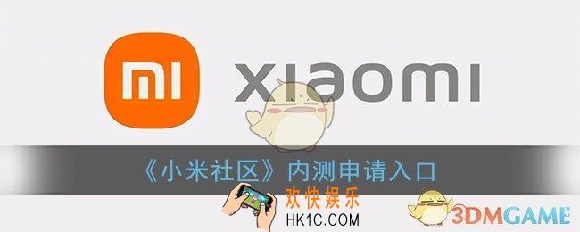 小米社区内测中心在哪_小米社区内测申请入口