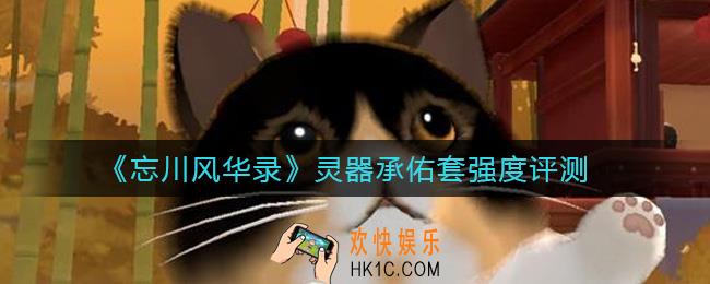 忘川风华录灵器承佑套怎么样_灵器承佑套强度评测