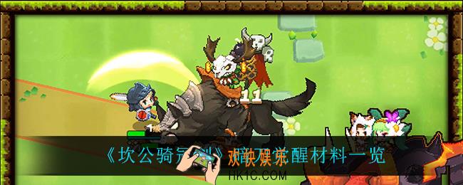 坎公骑冠剑暗刀觉醒材料是什么_暗刀觉醒材料一览