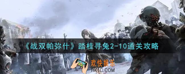 战双帕弥什踏桂寻兔2