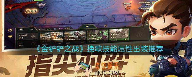 金铲铲之战挽歌厉害吗_挽歌技能属性出装推荐