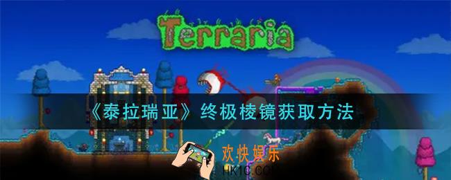 泰拉瑞亚泰拉瑞亚怎么获得_终极棱镜获取方法