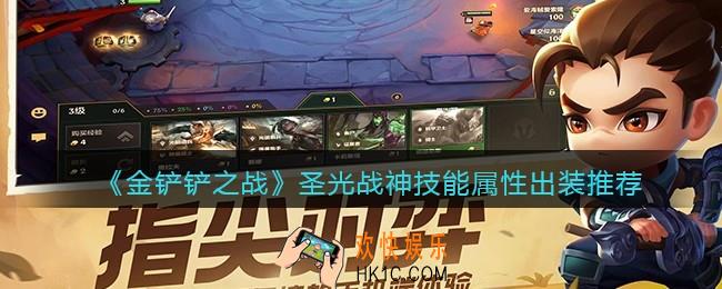 金铲铲之战圣光战神厉害吗_圣光战神技能属性出装推荐