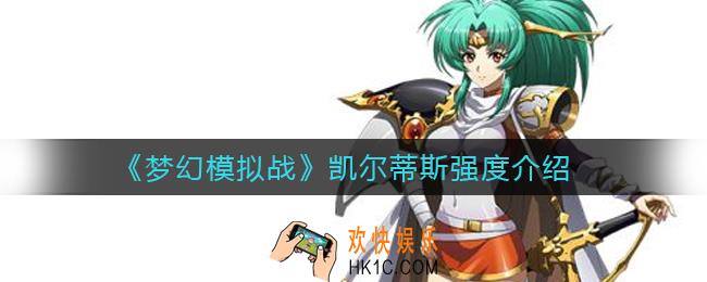 梦幻模拟战凯尔蒂斯强度怎么样_凯尔蒂斯强度介绍