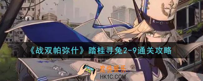 战双帕弥什踏桂寻兔2