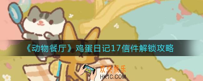 动物餐厅鸡蛋日记17信件怎么解锁_鸡蛋日记17信件解锁攻略