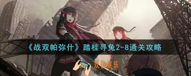 战双帕弥什踏桂寻兔2