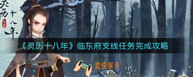 灵历十八年临东府支线怎么做_临东府支线任务完成攻略