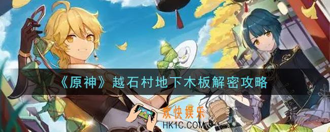 原神越石村地下木板怎么解密_越石村地下木板解密攻略