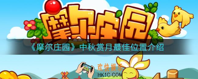 摩尔庄园中秋赏月最佳位置在哪里_中秋赏月最佳位置介绍
