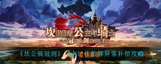 坎公骑冠剑协力讨伐结算异常怎么办_协力讨伐结算异常补偿攻略