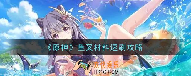 原神鱼叉材料怎么快速获得_鱼叉材料速刷攻略
