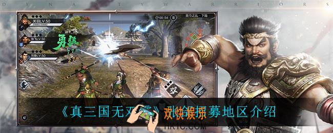 真三国无双霸张郃在哪招募_张郃招募地区介绍