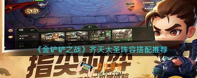 金铲铲之战齐天大圣阵容怎么搭配_齐天大圣阵容搭配推荐