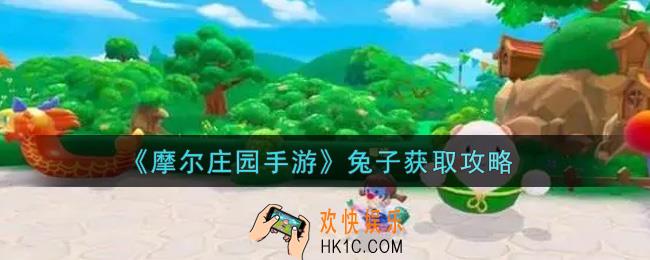 摩尔庄园手游兔子怎么获得_兔子获取攻略