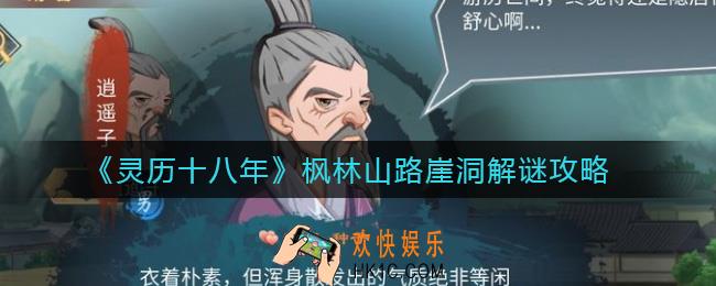 灵历十八年枫林山路崖洞解谜怎么做_枫林山路崖洞解谜攻略