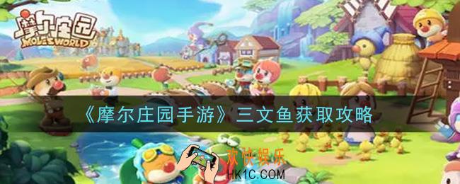 摩尔庄园手游三文鱼在哪里钓_三文鱼获取攻略