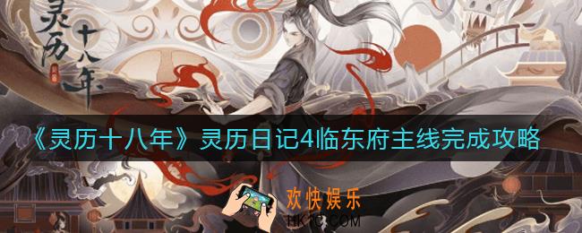 灵历十八年灵历日记4怎么过_灵历日记4临东府主线完成攻略