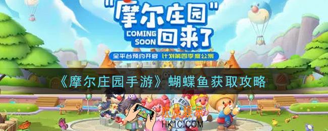 摩尔庄园手游蝴蝶鱼在哪里钓_蝴蝶鱼获取攻略