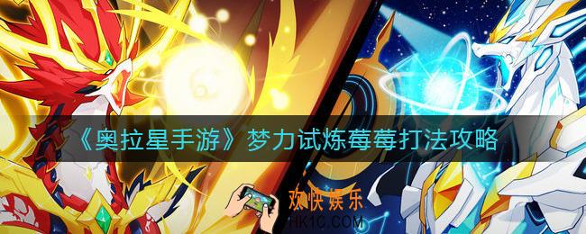 奥拉星手游梦力试炼莓莓怎么打_梦力试炼莓莓打法攻略