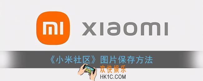 小米社区怎么保存图片_小米社区图片保存方法