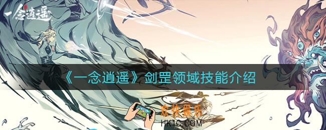 一念逍遥剑罡领域技能怎么样_剑罡领域技能介绍