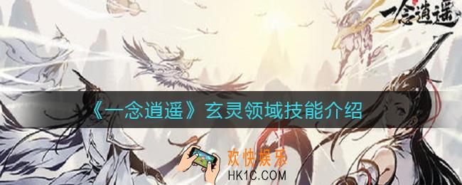 一念逍遥玄灵领域技能是什么_玄灵领域技能介绍