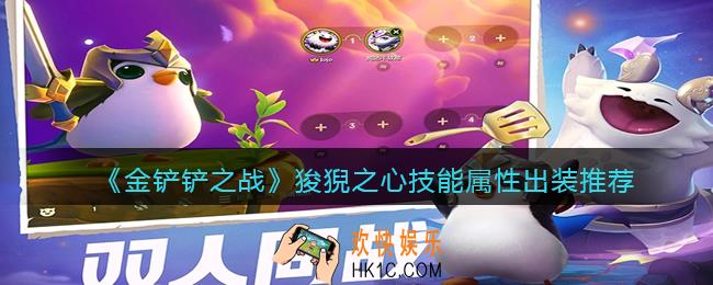 金铲铲之战狻猊之心厉害吗_狻猊之心技能属性出装推荐