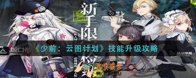 少前云图计划技能怎么升级_技能升级攻略